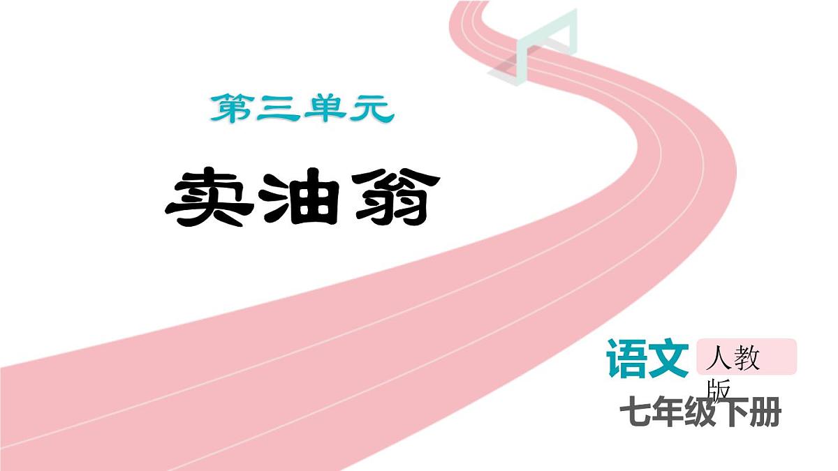 统编版（2024）七年级语文下册13卖油翁ppt课件第1页