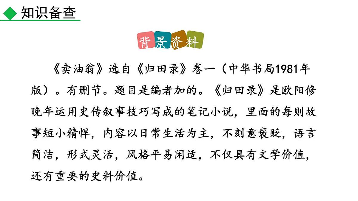统编版（2024）七年级语文下册13卖油翁第1课时课件第7页