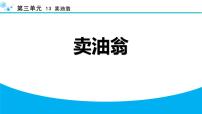 人教部编版（2024）七年级下册（2024）卖油翁备课课件ppt