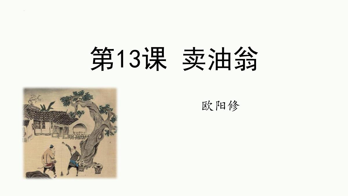 统编版（2024）七年级语文下册13卖油翁课件ppt第1页