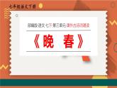 統(tǒng)編版（2024）七年級語文下冊第三單元古詩詞誦讀-晚春ppt課件