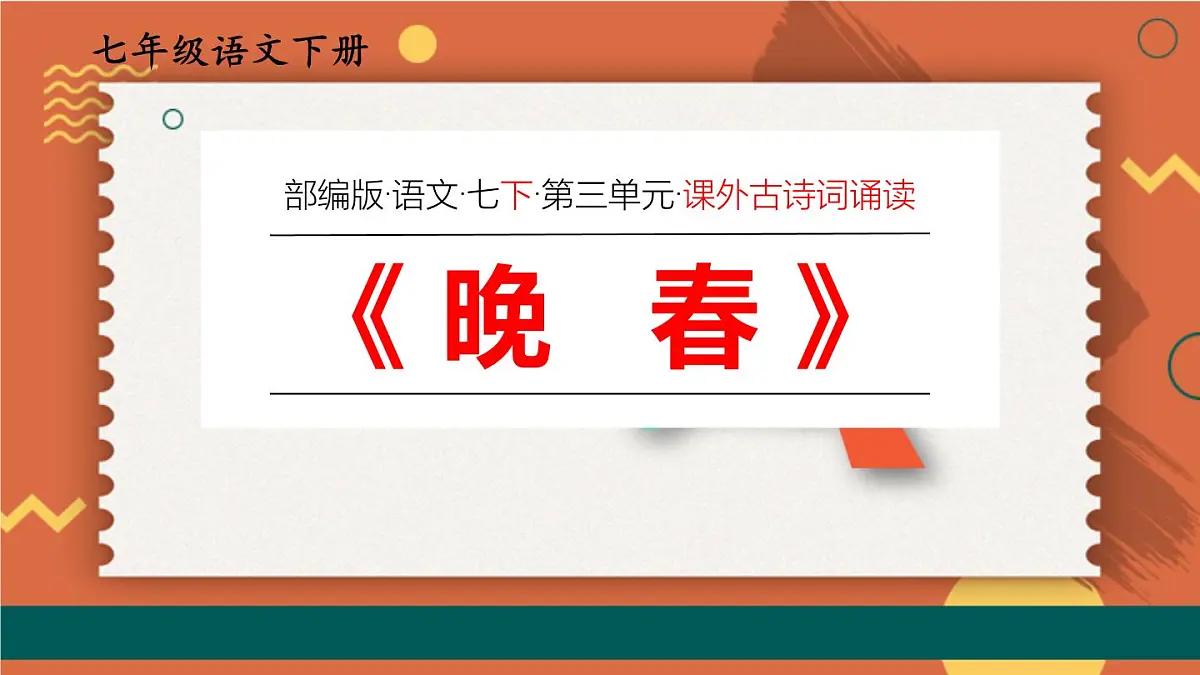 统编版（2024）七年级语文下册第三单元古诗词诵读-晚春ppt课件第1页
