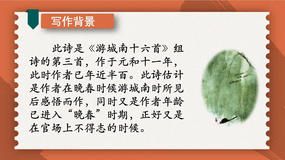 统编版（2024）七年级语文下册第三单元古诗词诵读-晚春ppt课件第6页