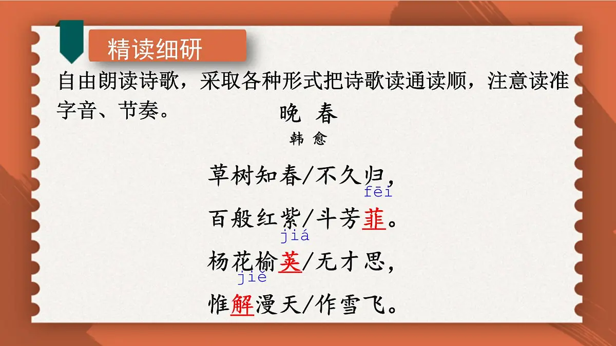 统编版（2024）七年级语文下册第三单元古诗词诵读-晚春ppt课件第7页
