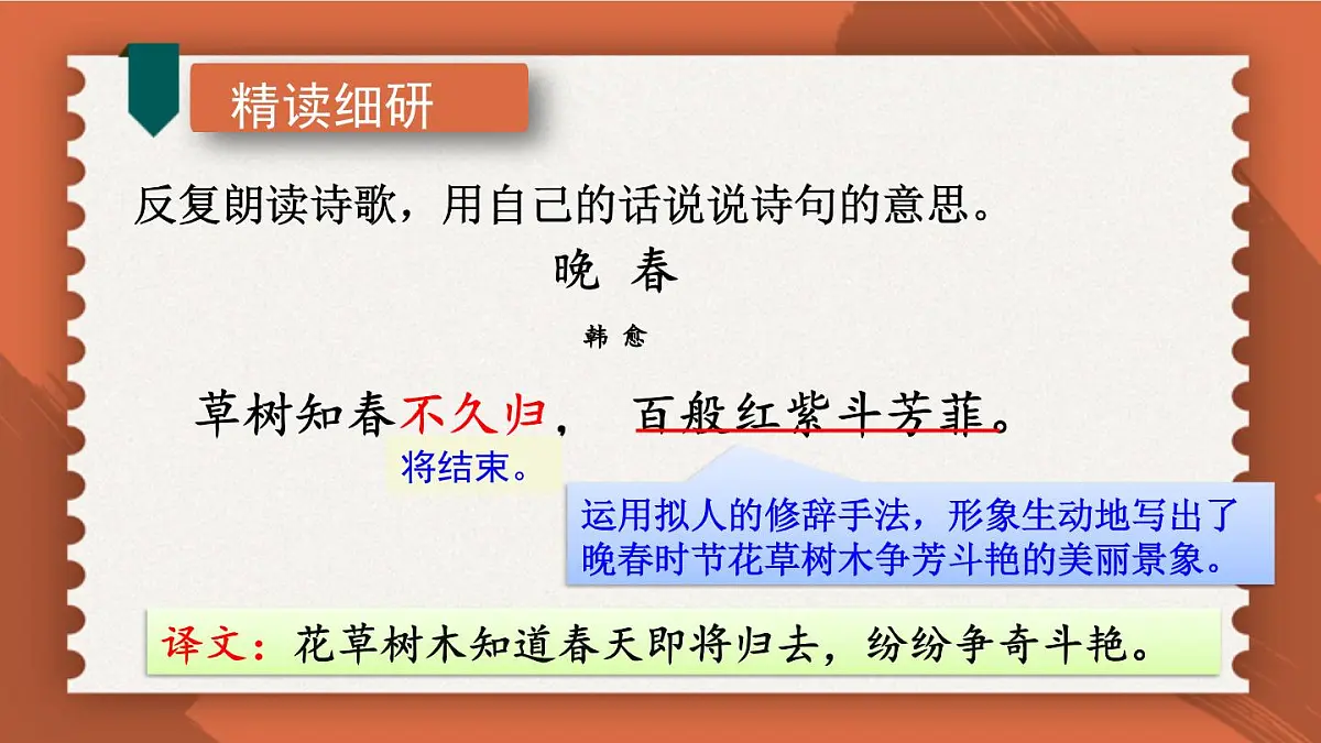 统编版（2024）七年级语文下册第三单元古诗词诵读-晚春ppt课件第8页