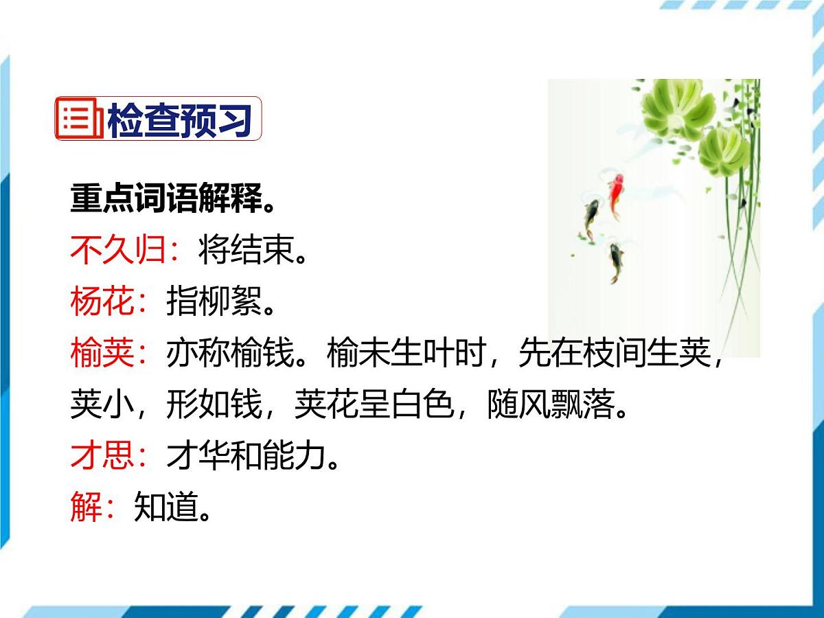 统编版（2024）七年级语文下册第三单元古诗词诵读-晚春课件第4页