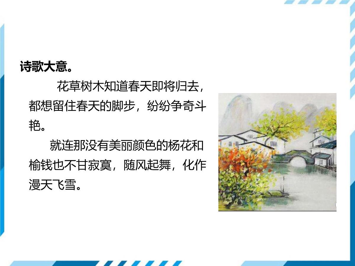 统编版（2024）七年级语文下册第三单元古诗词诵读-晚春课件第5页