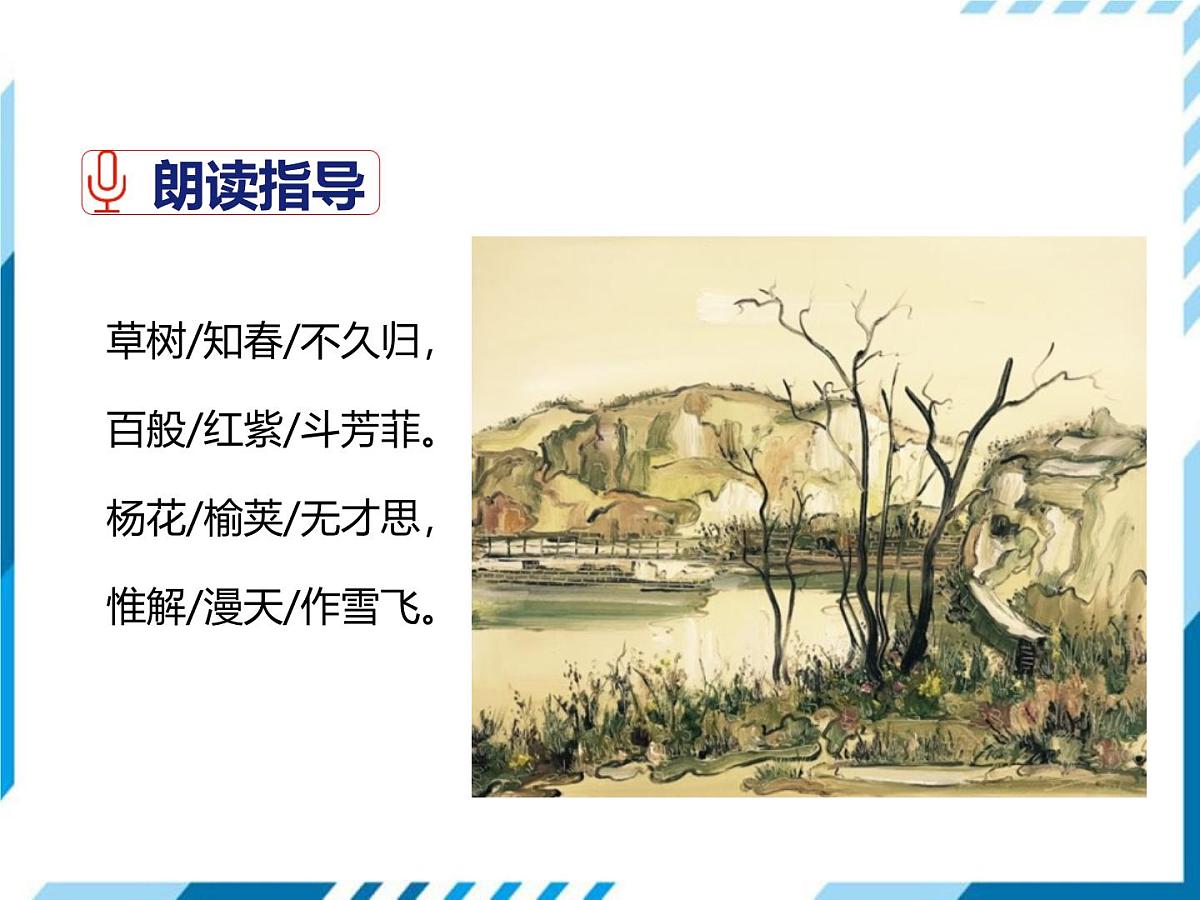 统编版（2024）七年级语文下册第三单元古诗词诵读-晚春课件第6页