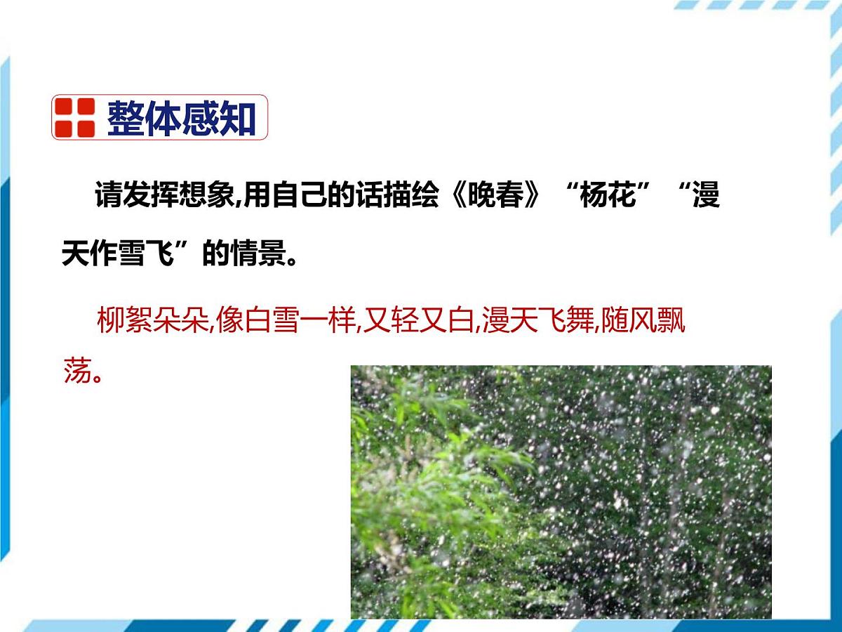 统编版（2024）七年级语文下册第三单元古诗词诵读-晚春课件第7页