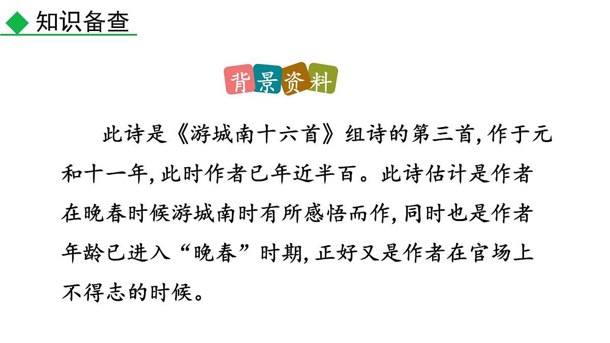 统编版（2024）七年级语文下学期第三单元古诗词诵读-晚春课件第3页