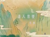 統(tǒng)編版（2024）七年級語文下冊第三單元課外古詩詞誦讀-逢入京使ppt課件