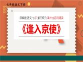 統(tǒng)編版（2024）七年級語文下冊第三單元課外古詩詞誦讀-逢入京使課件