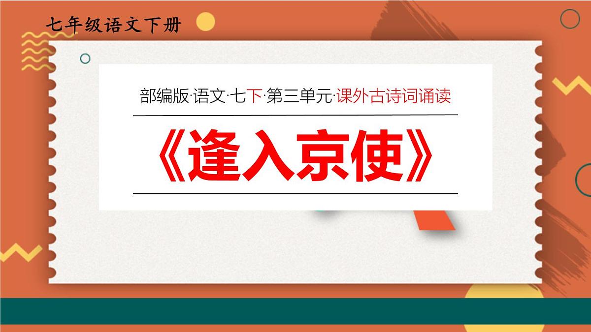 统编版（2024）七年级语文下册第三单元课外古诗词诵读-逢入京使课件第1页