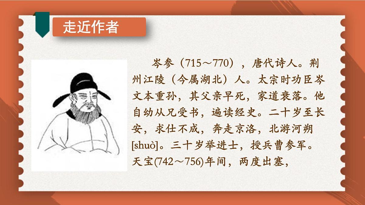 统编版（2024）七年级语文下册第三单元课外古诗词诵读-逢入京使课件第4页