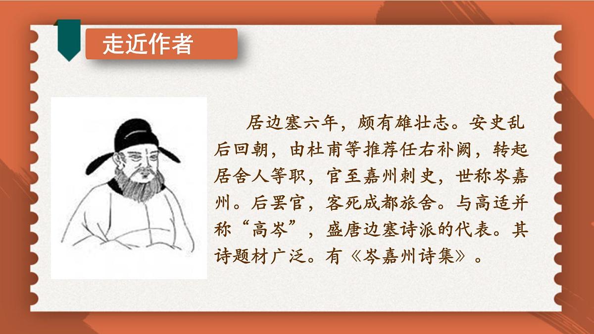 统编版（2024）七年级语文下册第三单元课外古诗词诵读-逢入京使课件第5页