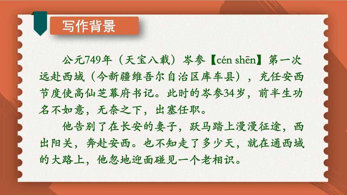 统编版（2024）七年级语文下册第三单元课外古诗词诵读-逢入京使课件第6页