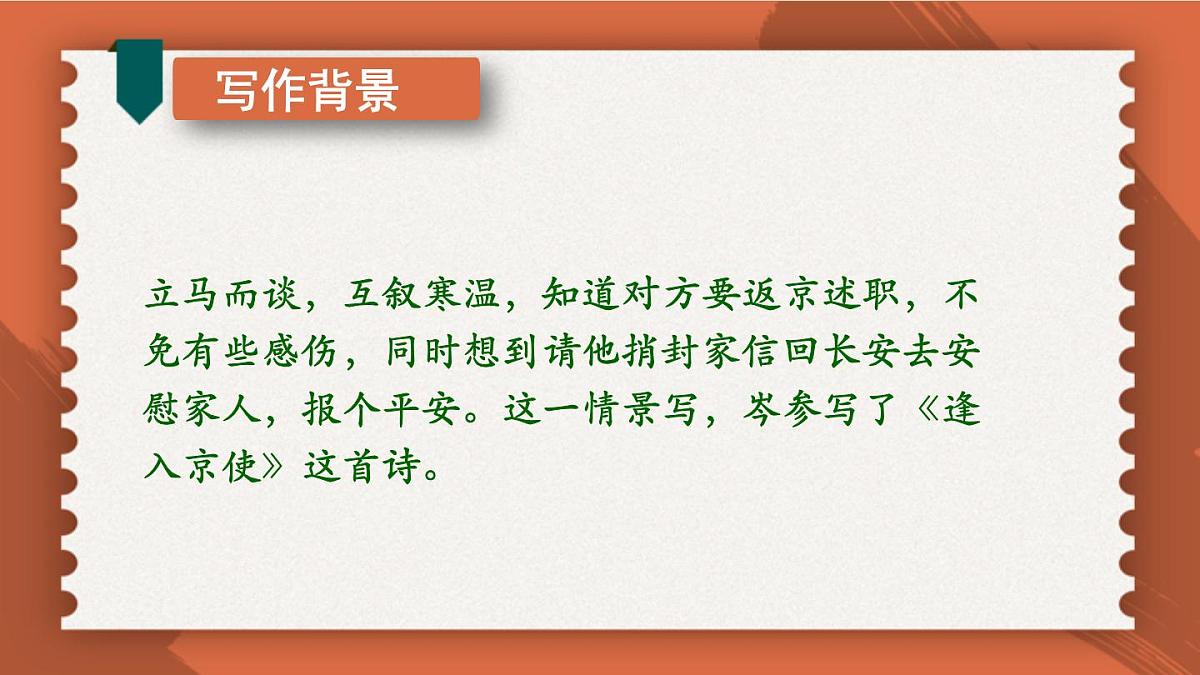 统编版（2024）七年级语文下册第三单元课外古诗词诵读-逢入京使课件第7页