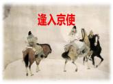 統(tǒng)編版（2024）七年級語文下冊第三單元課外古詩詞誦讀-逢入京使課件ppt