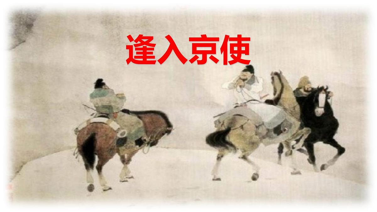 统编版（2024）七年级语文下册第三单元课外古诗词诵读-逢入京使课件ppt第1页
