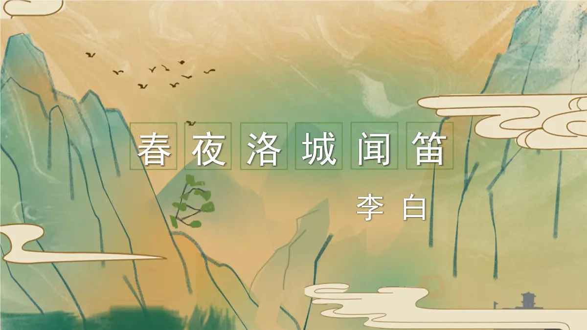 统编版（2024）七年级语文下册第三单元课外古诗词诵读-春夜洛城闻笛ppt课件第1页
