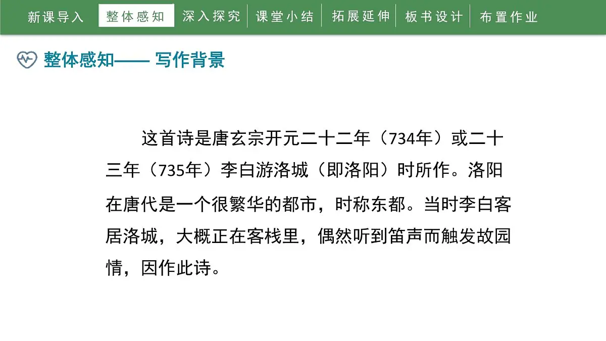 统编版（2024）七年级语文下册第三单元课外古诗词诵读-春夜洛城闻笛ppt课件第7页