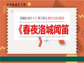 統(tǒng)編版（2024）七年級語文下冊第三單元課外古詩詞誦讀-春夜洛城聞笛課件