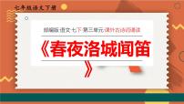 初中语文人教部编版（2024）七年级下册（2024）春夜洛城闻笛教课ppt课件