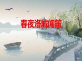 統(tǒng)編版（2024）七年級語文下冊第三單元課外古詩詞誦讀-春夜洛城聞笛課件ppt