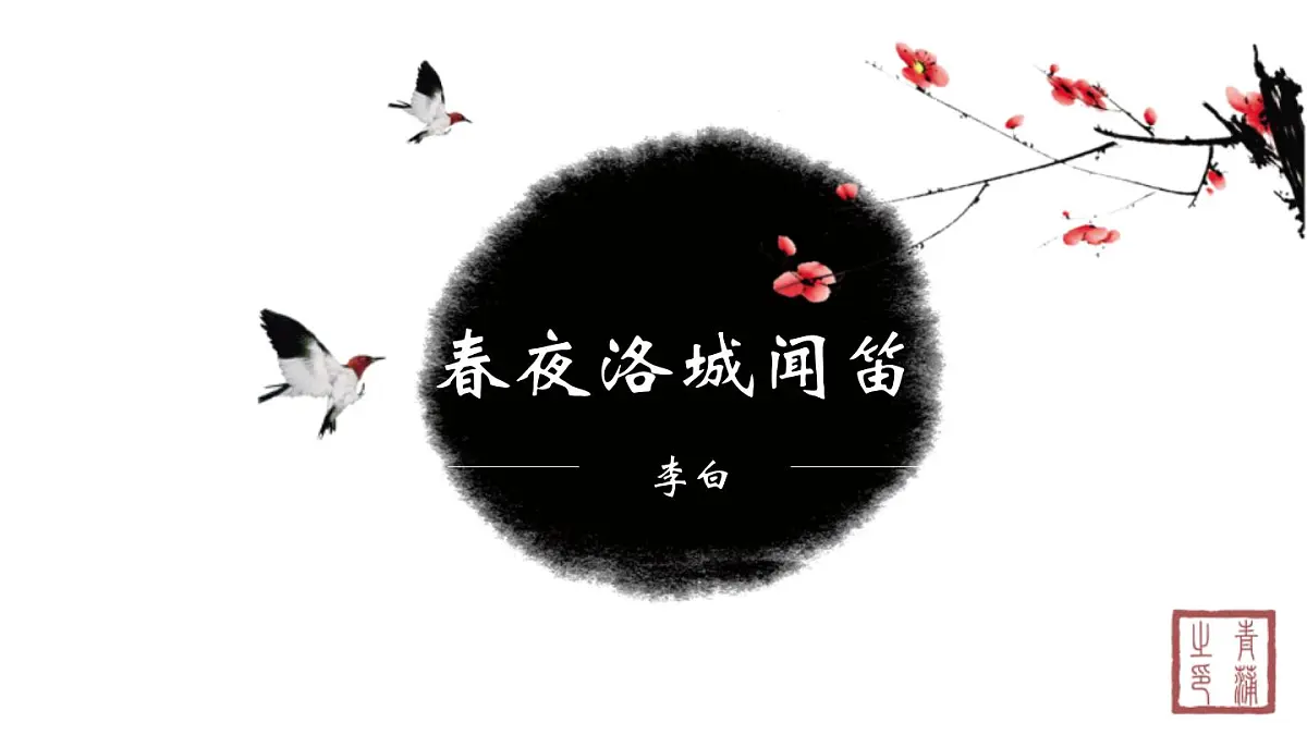 统编版（2024）七年级语文下学期第三单元课外古诗词诵读-春夜洛城闻笛课件第1页