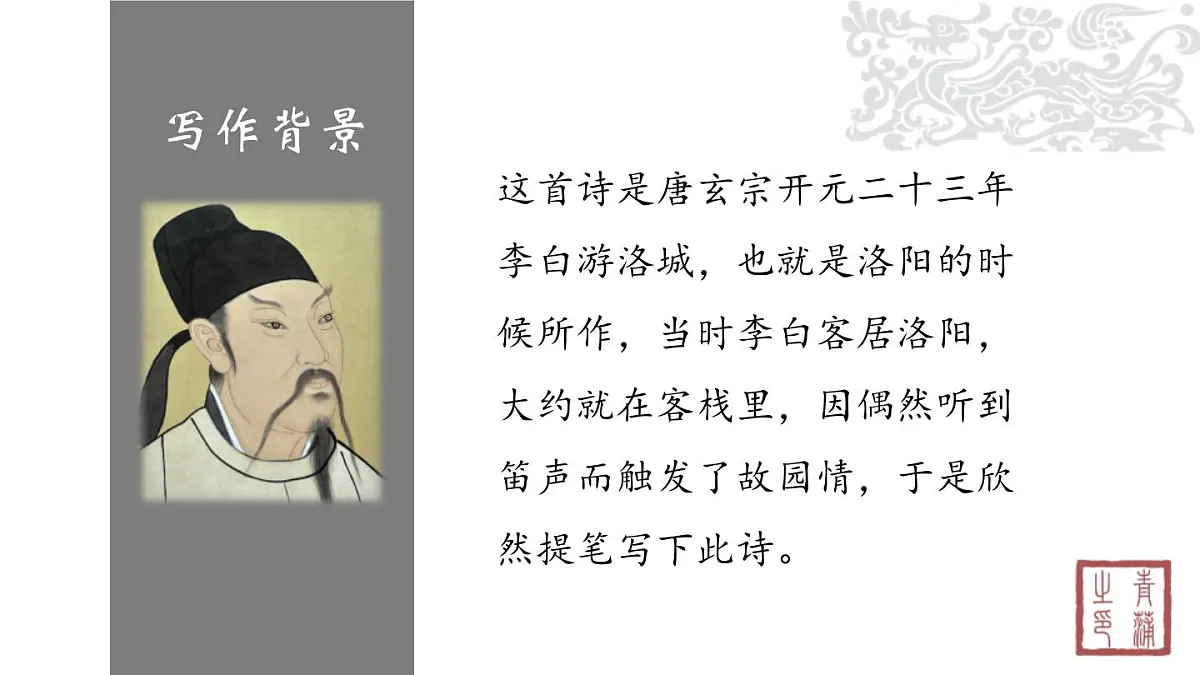 统编版（2024）七年级语文下学期第三单元课外古诗词诵读-春夜洛城闻笛课件第2页