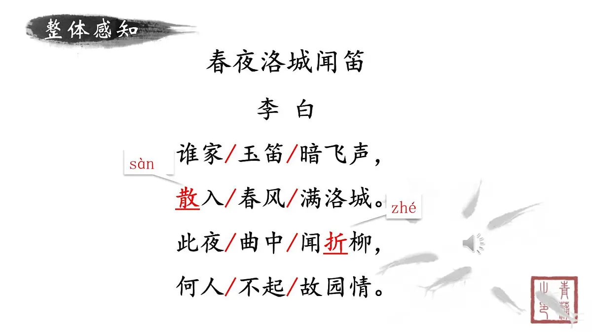 统编版（2024）七年级语文下学期第三单元课外古诗词诵读-春夜洛城闻笛课件第3页