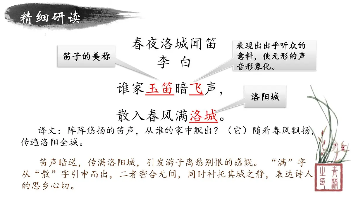 统编版（2024）七年级语文下学期第三单元课外古诗词诵读-春夜洛城闻笛课件第4页