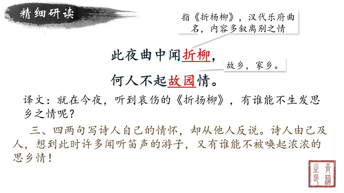 统编版（2024）七年级语文下学期第三单元课外古诗词诵读-春夜洛城闻笛课件第5页