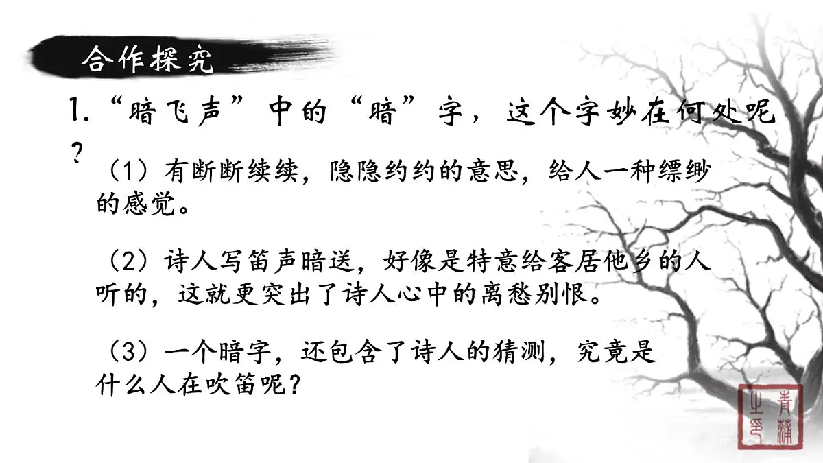 统编版（2024）七年级语文下学期第三单元课外古诗词诵读-春夜洛城闻笛课件第6页
