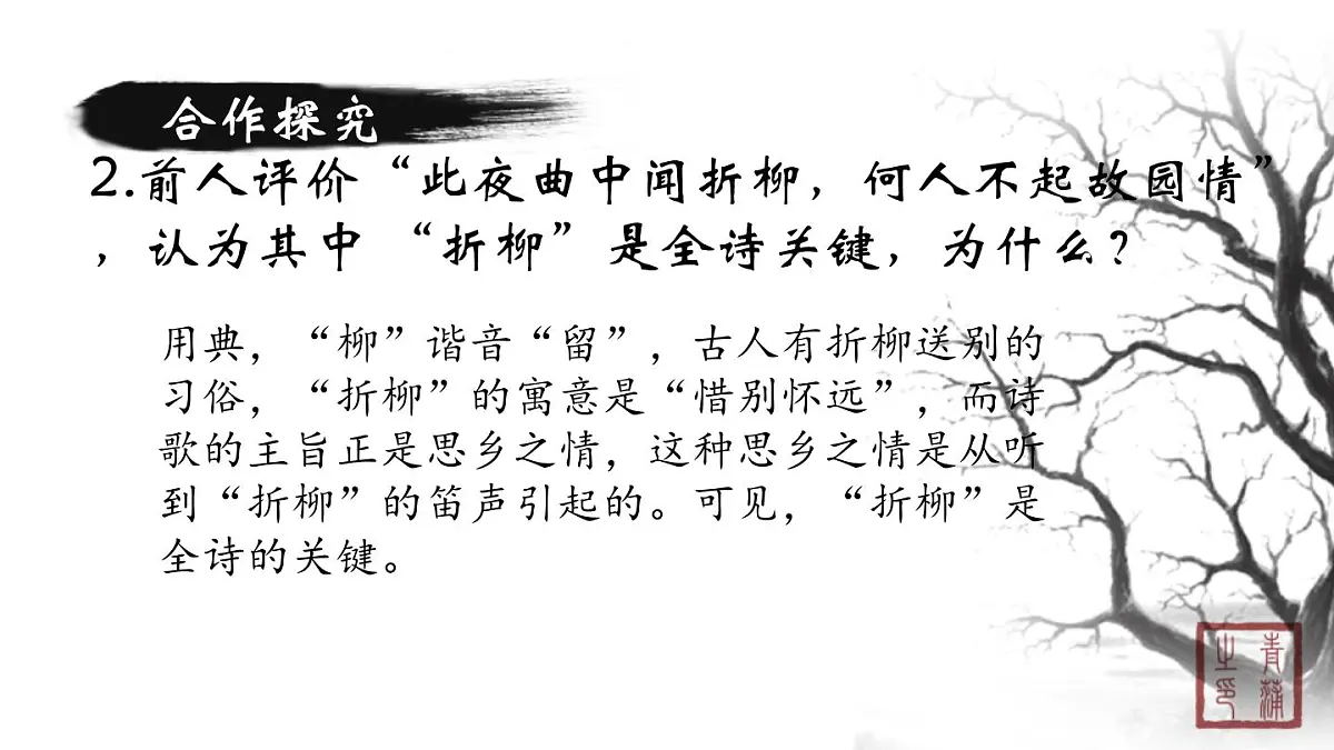 统编版（2024）七年级语文下学期第三单元课外古诗词诵读-春夜洛城闻笛课件第7页