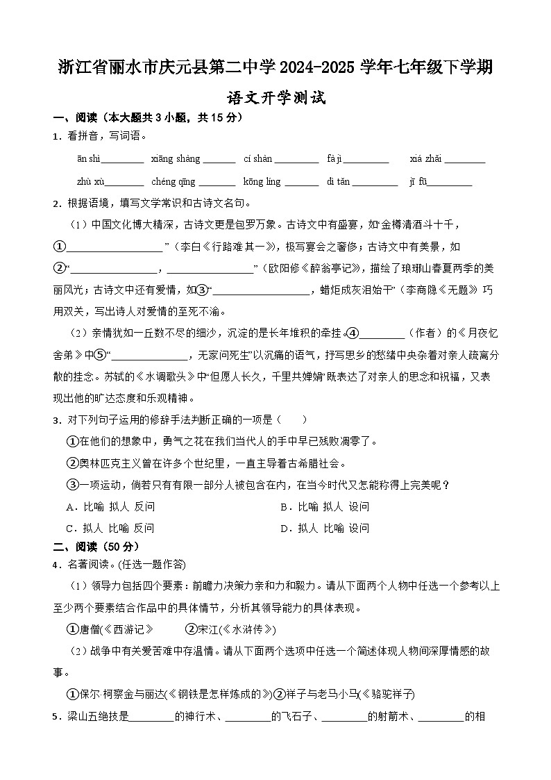 浙江省丽水市庆元县第二中学2024-2025学年七年级下学期语文开学测试第1页