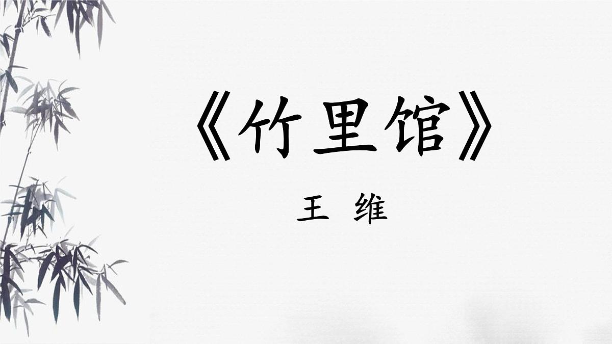 统编版（2024）七年级语文下册第三单元课外古诗词诵读-竹里馆ppt课件第1页