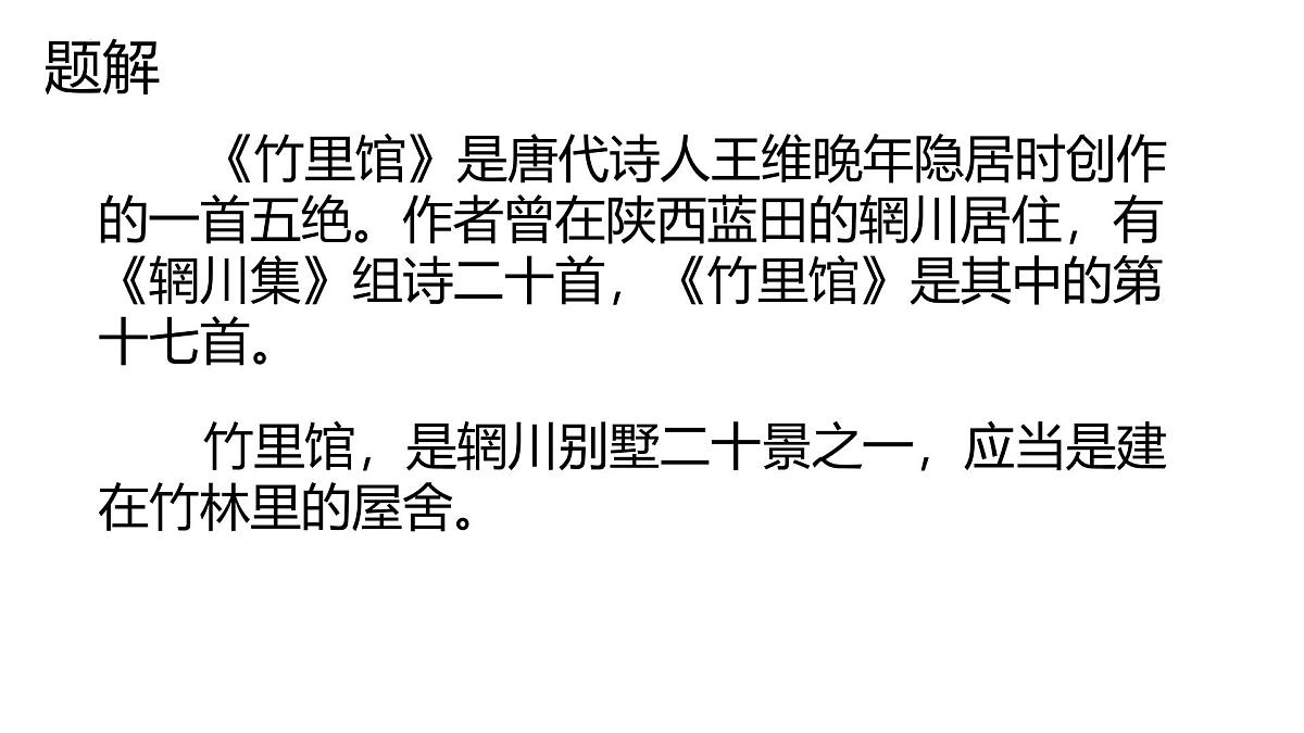统编版（2024）七年级语文下册第三单元课外古诗词诵读-竹里馆ppt课件第3页