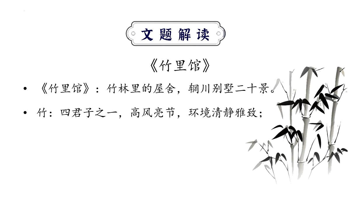 统编版（2024）七年级语文下册第三单元课外古诗词诵读-竹里馆ppt课件第4页