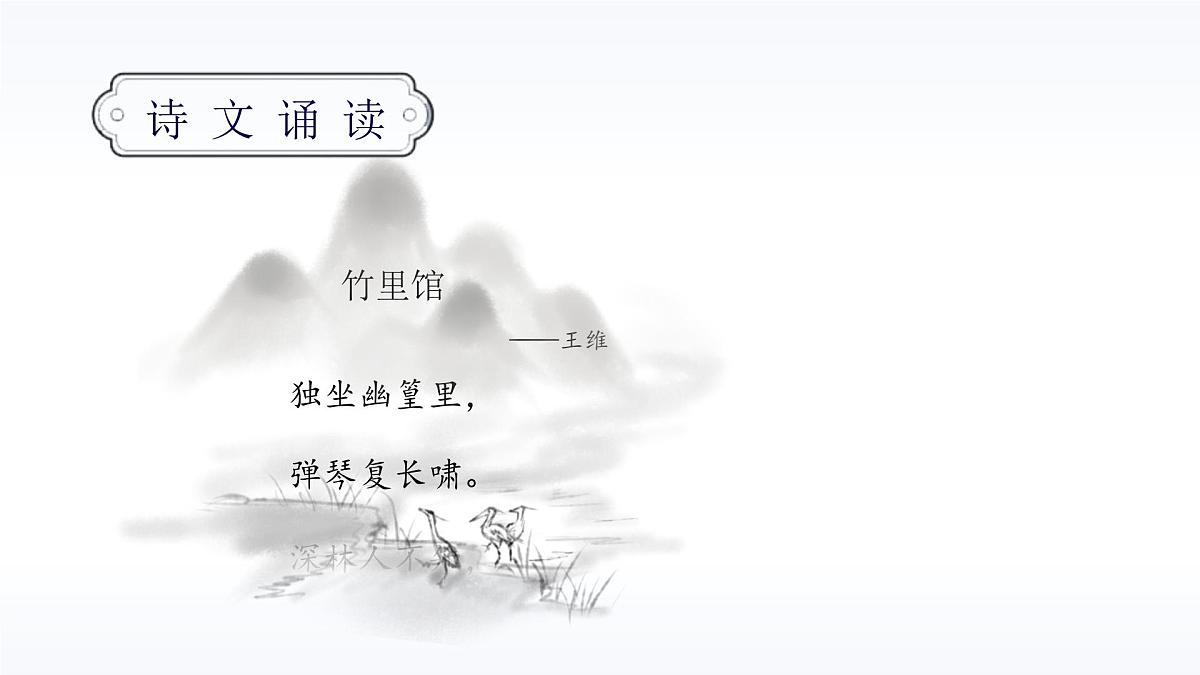 统编版（2024）七年级语文下册第三单元课外古诗词诵读-竹里馆ppt课件第5页