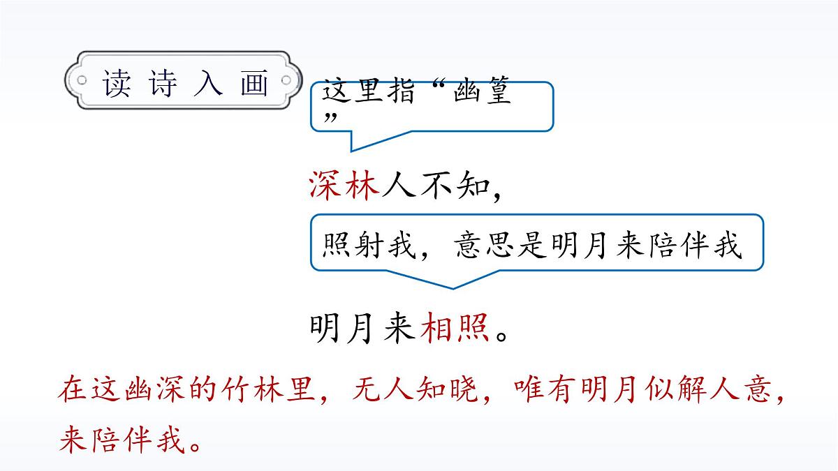 统编版（2024）七年级语文下册第三单元课外古诗词诵读-竹里馆ppt课件第7页