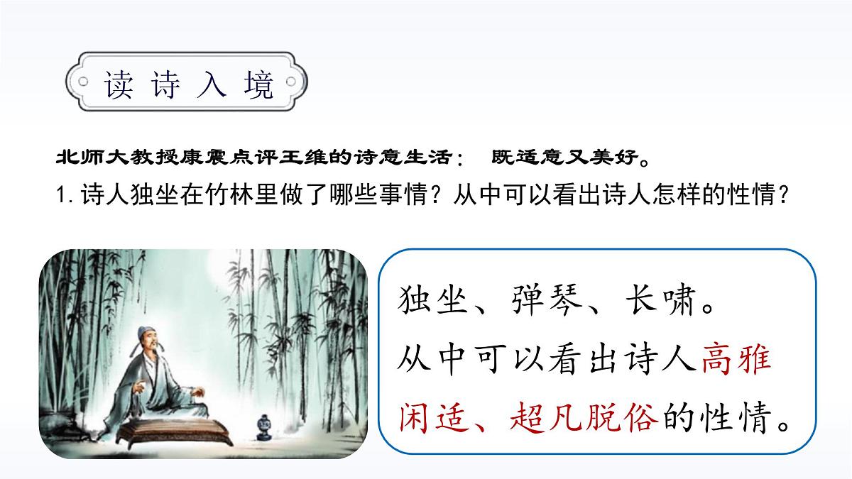 统编版（2024）七年级语文下册第三单元课外古诗词诵读-竹里馆ppt课件第8页