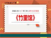 統(tǒng)編版（2024）七年級語文下冊第三單元課外古詩詞誦讀-竹里館課件