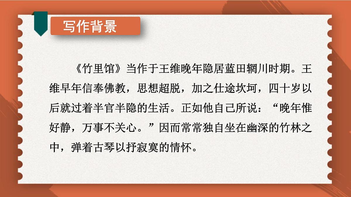 统编版（2024）七年级语文下册第三单元课外古诗词诵读-竹里馆课件第5页