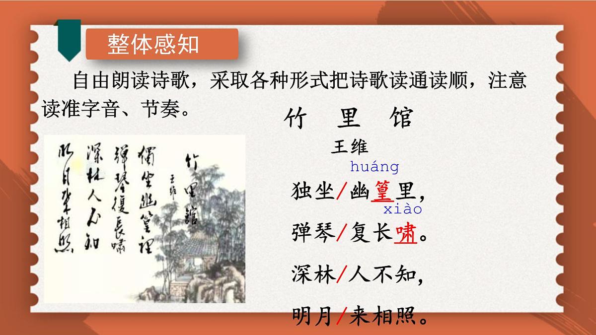 统编版（2024）七年级语文下册第三单元课外古诗词诵读-竹里馆课件第7页