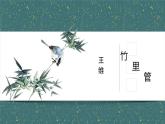 統(tǒng)編版（2024）七年級語文下冊第三單元課外古詩詞誦讀-竹里館課件ppt