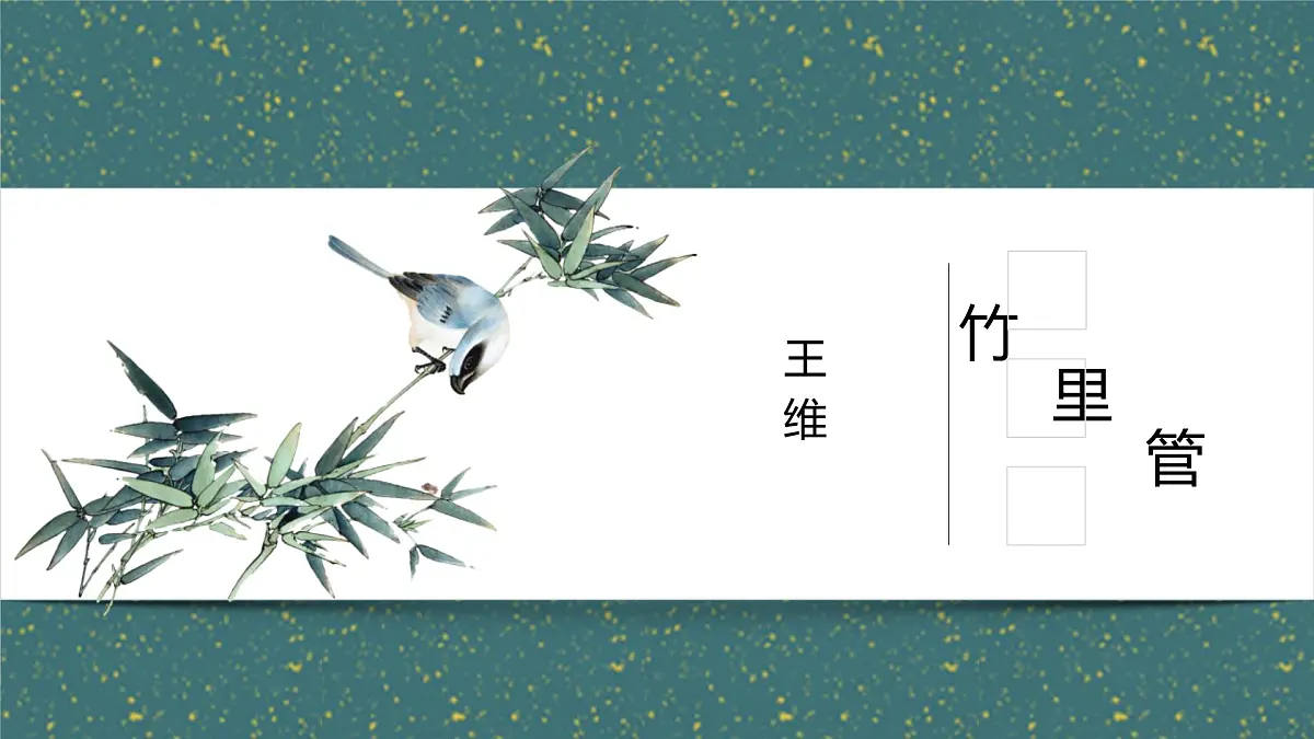 统编版（2024）七年级语文下册第三单元课外古诗词诵读-竹里馆课件ppt第1页