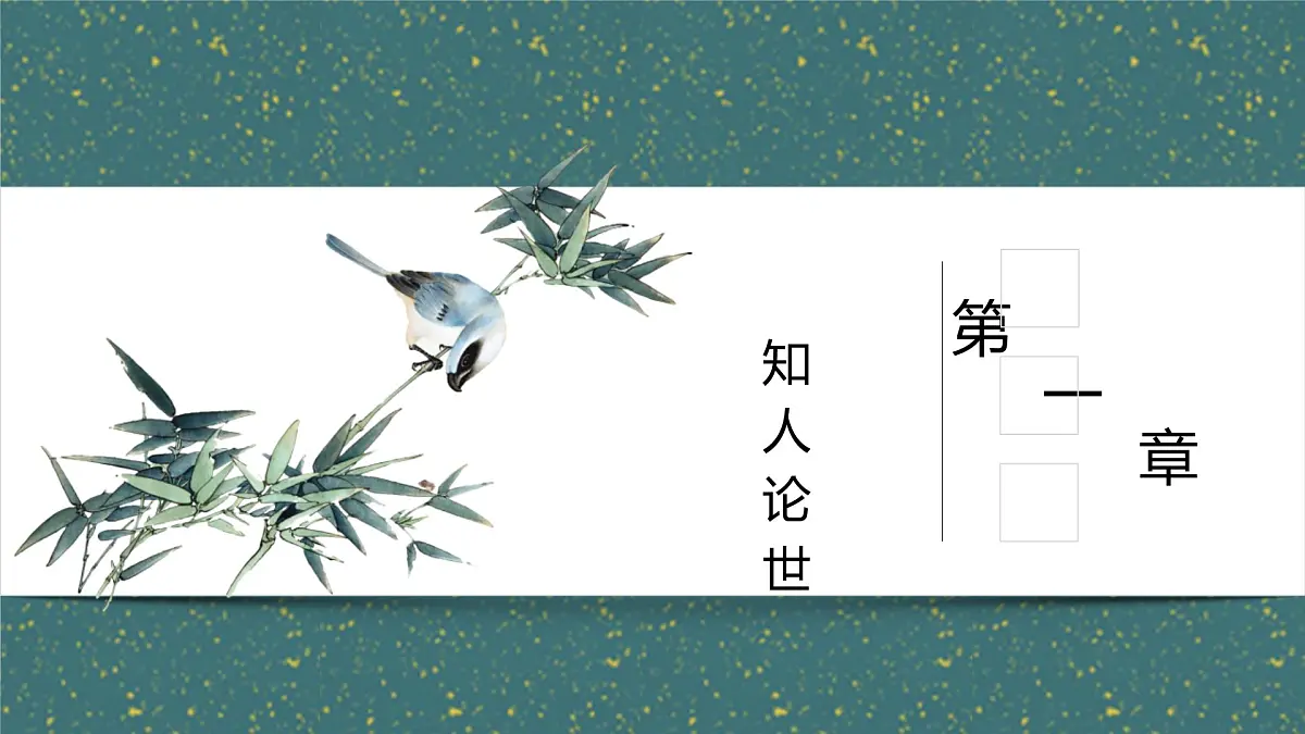 统编版（2024）七年级语文下册第三单元课外古诗词诵读-竹里馆课件ppt第3页