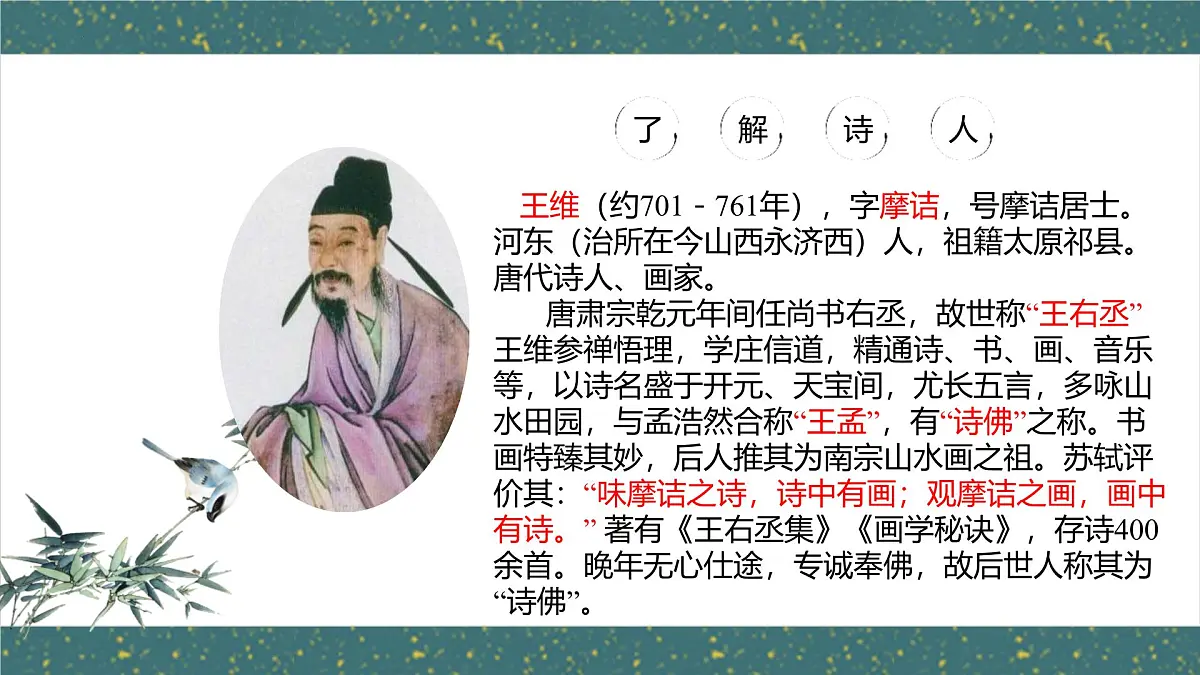 统编版（2024）七年级语文下册第三单元课外古诗词诵读-竹里馆课件ppt第4页