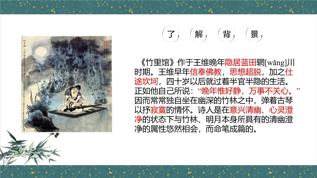 统编版（2024）七年级语文下册第三单元课外古诗词诵读-竹里馆课件ppt第5页
